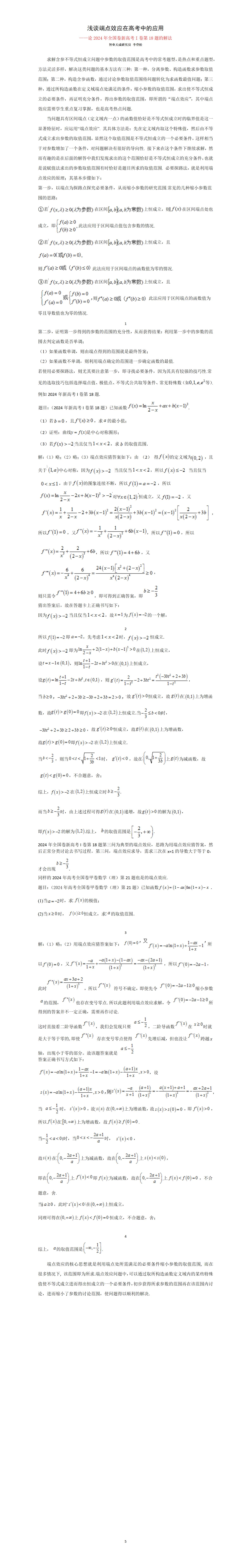 浅谈端点效应在高考中的应用--论2024年全国卷新高考I卷第18题的解法.jpg