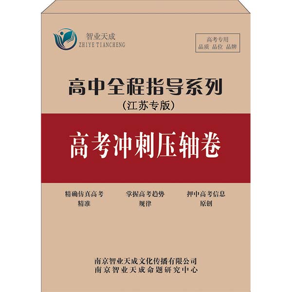 江苏产品系列——冲刺卷