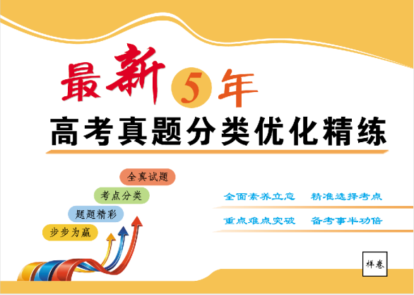 最新5年高考真题分类优化精练卷
