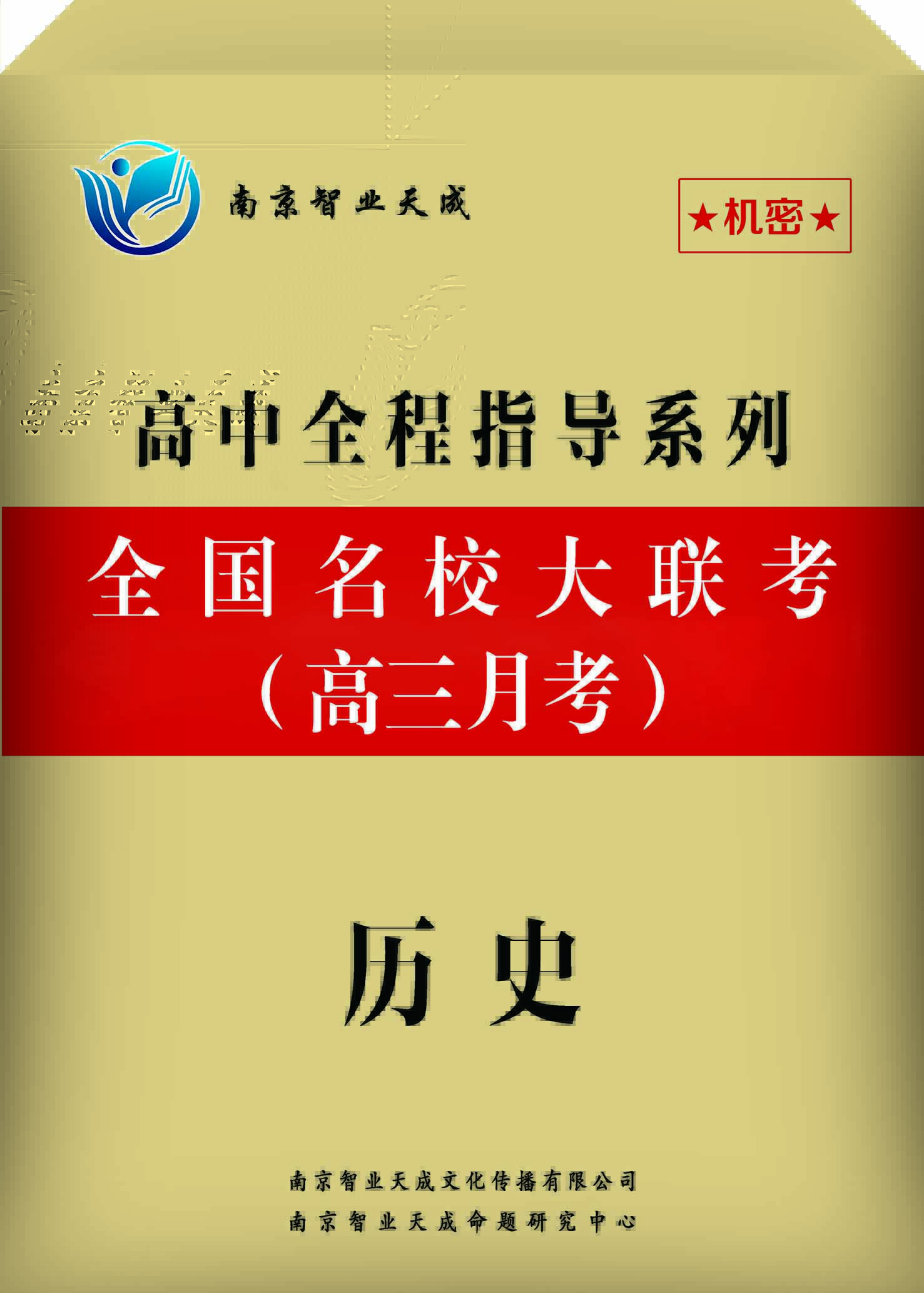 全国名校大联考（高三月考)老高考