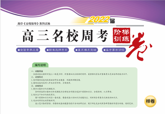 老高考高三名校周考阶梯训练